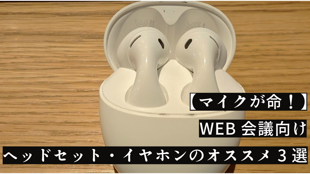 マイク命！｜WEB会議向けヘッドセット、イヤホンのおすすめ3選｜選び方も解説